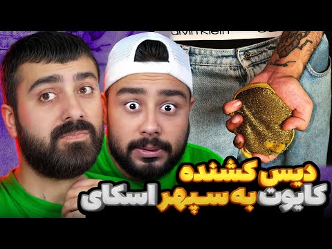 دیس کشنده ی علی کایوت به سپهر اسکای ری اکشن اسکاچ از علی کایوت