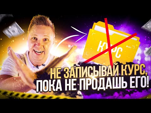 Как продавать курсы