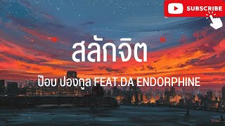 สลักจิต  POP PONGKOOL FEAT DA ENDORPHINE  นะหน้าทอง,ขวานบิ่น เนื้อเพลง