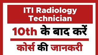 Radiology Technician - ITI Course | 10th ke baad | Eligibility | Duration | Job Profile | Subject |