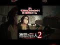 【進撃の巨人２】日光当てたらどうなるん？ #shorts #進撃の巨人 #切り抜き