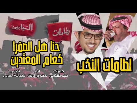 شيلة لطامات النخب حنا هل الصفرا كعام المعتدين اللطم حامي اداء خالد ال بريك طرررب