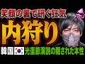 【日本メディアガン無視】韓国大統領演説の裏側。光復節演説で分かった反日の現在地。日本と協力拡大を宣言する一方で、向けらてた反日の刀が判明。