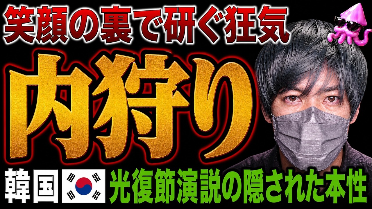 【日本メディアガン無視】韓国大統領演説の裏側。光復節演説で分かった反日の現在地。日本と協力拡大を宣言する一方で、向けらてた反日の刀が判明。