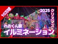 【10万球】れおくん家クリスマス🎄イルミネーション2025