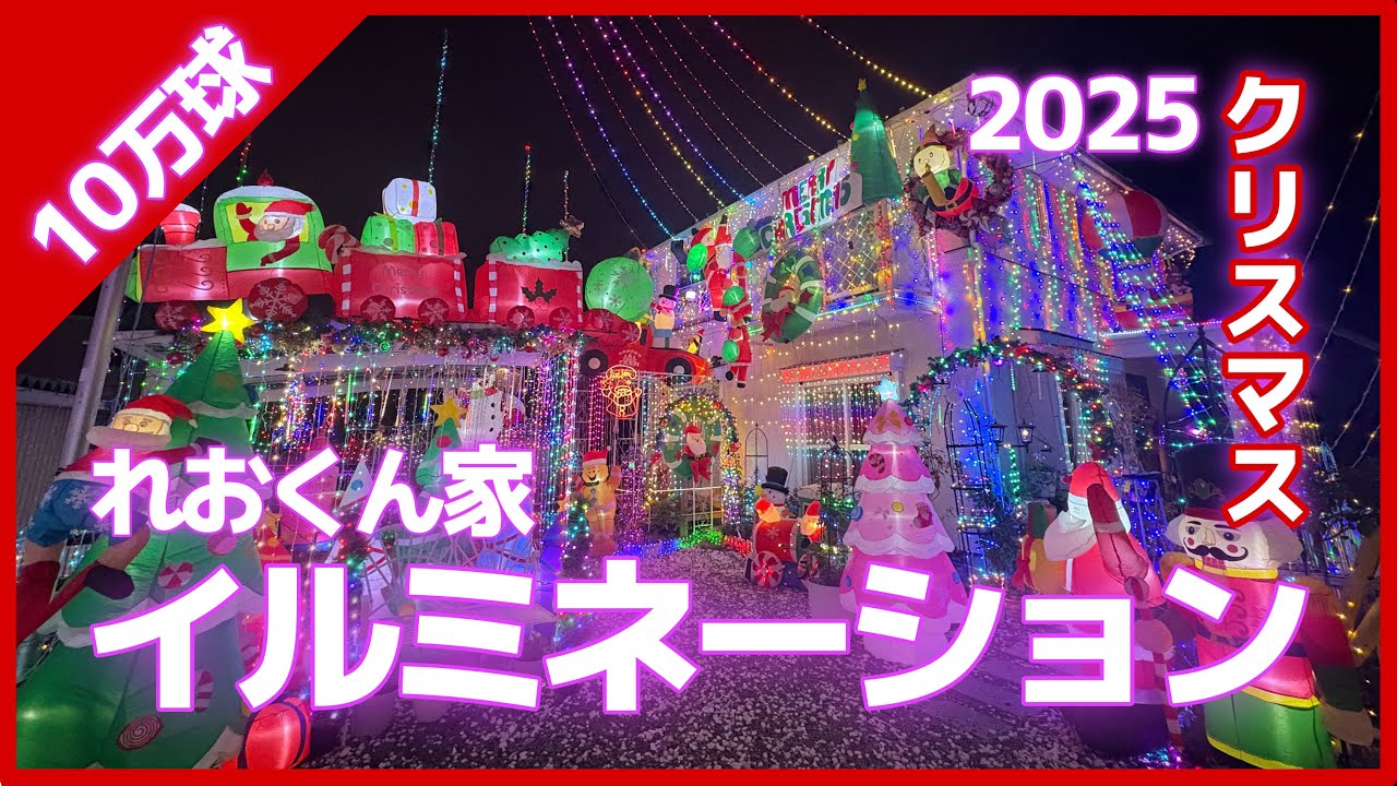 【10万球】れおくん家クリスマス🎄イルミネーション2025