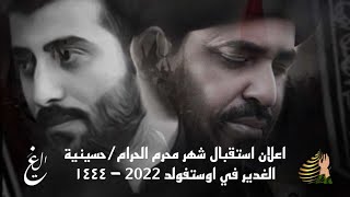 اعلان استقبال شهر محرم الحرام/حسينية الغدير في اوستفولد 2022 - ١٤٤٤