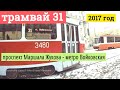 Трамвай 31 проспект Маршала Жукова - метро Войковская