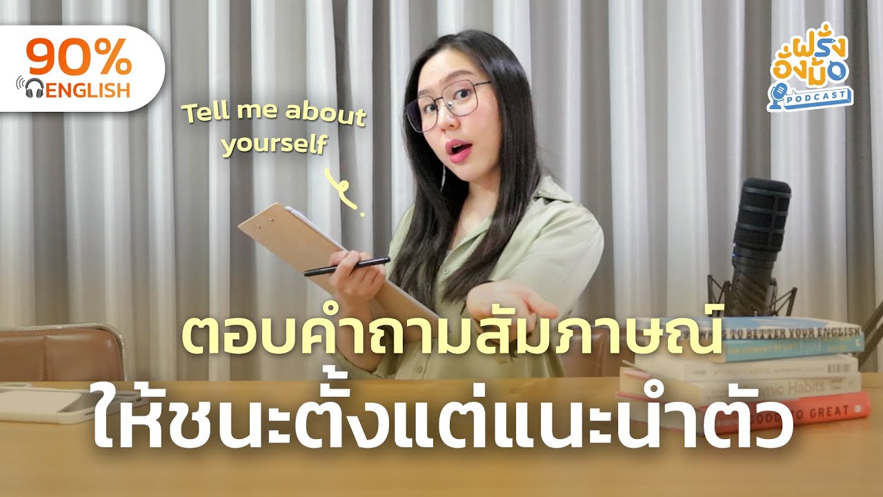 Tell Me About Yourself แนะนำตัวตอนสัมภาษณ์ ให้โดนใจ ได้งาน | Farang Angmor Podcast