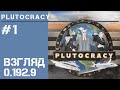 Plutocracy #1 / Первый взгляд [версия 0.192.9]