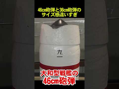 こんなに違う！金剛型などの36cm砲弾と大和型の46㎝砲弾のサイズ Difference in size between 36cm shells  and 46cm shells of Yamato