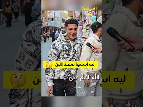 خناقة في صفط اللبن خلت اسمها كده