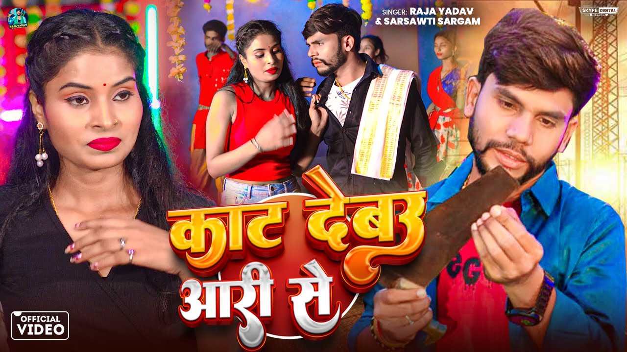 #Video - काट देबऊ आरी से - #Raja Yadav & Sarsawti Sargam - #Kat Debau Aari Se | #Rangdari Maghi Song