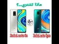 مقارنة Redmi Note 9 Pro vs Redmi Note 9s