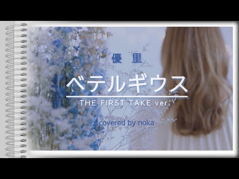 ベテルギウス/優里（女性カバー・歌詞付き・ハモリ）『THE FIRST TAKE アレンジver.』フジテレビ木曜劇場「SUPER RICH」主題歌　歌ってみた（covered by noka）