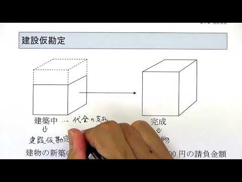 簿記2級商業 030101 建設仮勘定