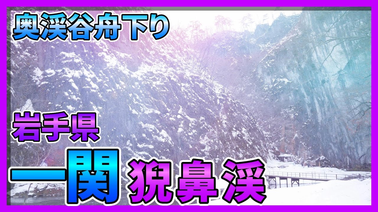 【一関】岩壁連なる渓谷舟下り『猊鼻渓』