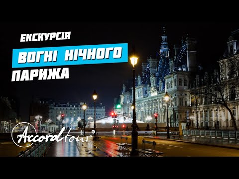 Огни ночного Парижа | Путешествие по Франции | Экскурсия Аккорд-тур