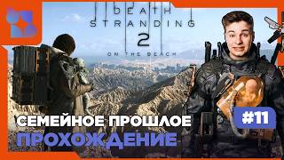 #shorts DEATH STRANDING 2: ON THE BEACH | #11 ПРОХОЖДЕНИЕ | СЕМЕЙНОЕ ПРОШЛОЕ