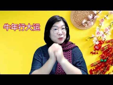 2021 牛年行大运