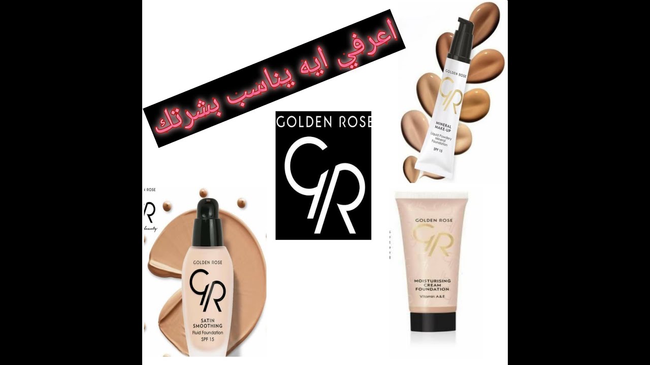 افضل ٣ كريمات اساس من جولدن روز ❤❤❤ golden rose