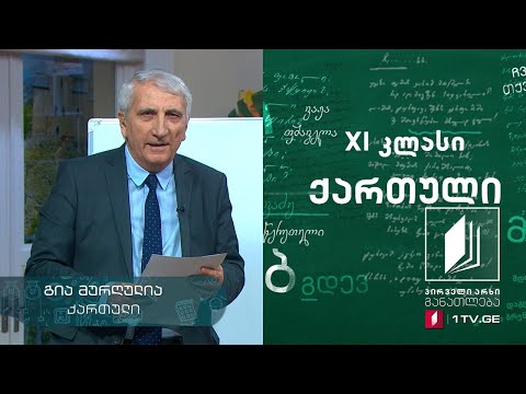 ქართული, XI კლასი - ვაჟა-ფშაველას „სტუმარ-მასპინძელი\'  #ტელესკოლა