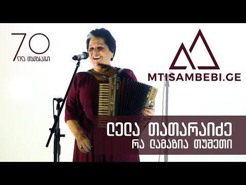 რა ლამაზია თუშეთი - ლელა თათარაიძე