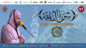 Muadh El Kholti | Surat Al Fatiha | سورة الفاتحة | تلاوة القارئ معاذ الخلطي | برواية ورش عن نافع