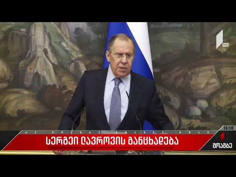 რუსეთის საგარეო საქმეთა მინისტრის განცხადება