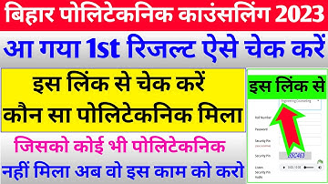 आ गया चेक करे 🔥| bihar polytechnic seat allotment 2023 | polytechnic seat allotment kaise check kare