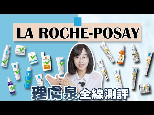 別亂買！理膚泉/理膚寶水全線點評！18大系列怎麼選？買錯無感！不踩雷指南｜配方师刘星｜La Roche-Posay #理膚寶水  #larocheposay #理肤泉