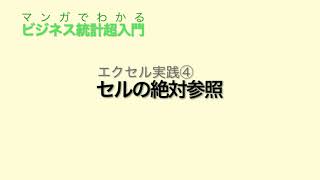 マンガでわかる　ビジネス統計超入門【エクセル実践】④セルの絶対参照