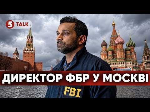 😮ТРИВОЖНИЙ ВІЗИТ! ⚡ДИРЕКТОР ФБР США Патель ПРИЇХАВ ДО рОСІЇ. 🤔Цікаво чому?