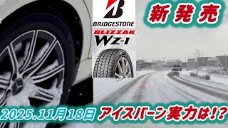 ブリザック新発売Wz-1 で急ブレーキテスト