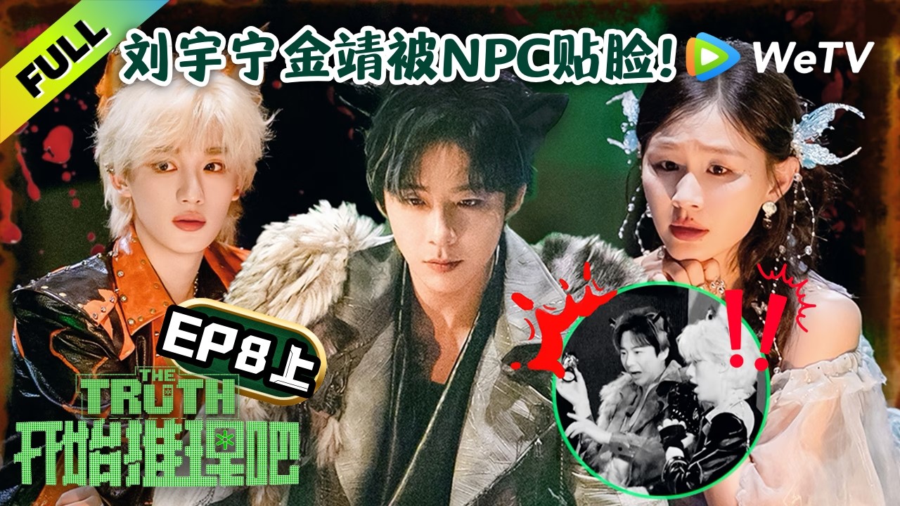 《开始推理吧 第4季》EP8上：刘宇宁丁程鑫拉稀一晚上？！所以毫无嫌疑！| The Truth 4 EP8-1 ENG SUB