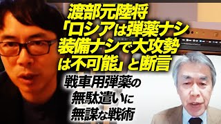 ロシア軍カウントダウン！渡部元陸将「ロシアは弾薬ナシ、装備ナシで大攻勢は不可能」と断言。戦車用弾薬の無駄遣いに無謀な戦術。ドイツからマルダー歩兵戦闘車供与？も残る不安｜上念司チャンネル ニュースの虎側