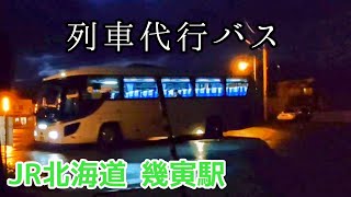 夜の幾寅駅を発車する列車代行バス【JR北海道/根室本線】