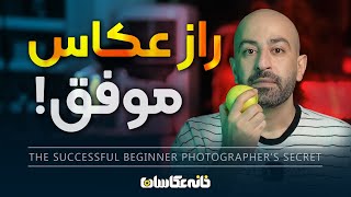 راز عکاس موفق مبتدی - The Successful Beginner Photographer's Secret