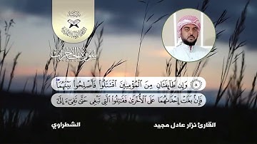 سورة الحجرات -  القارئ نزار عادل  - الشطراوي