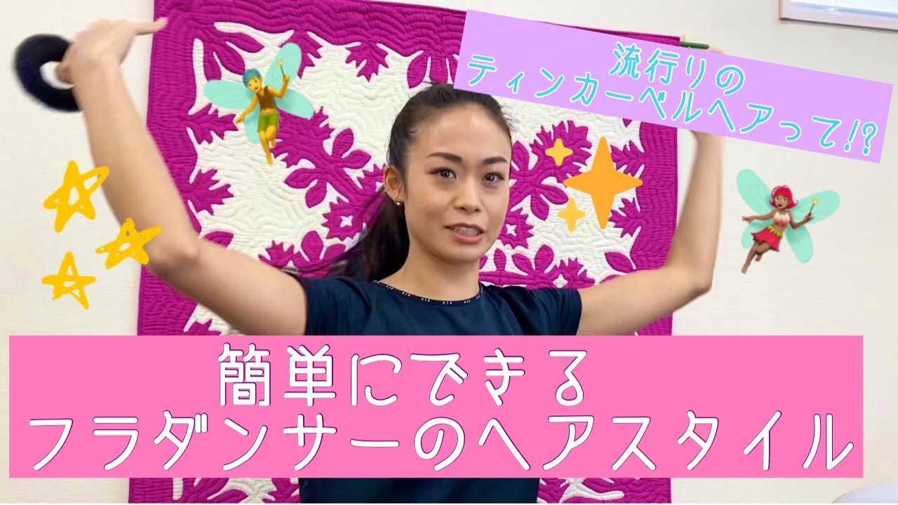🌺簡単！フラダンサーのヘアスタイルの作り方！流行りの！？ティンカーベルヘア🧚‍♀️ 〜スーパーロング編〜🌺