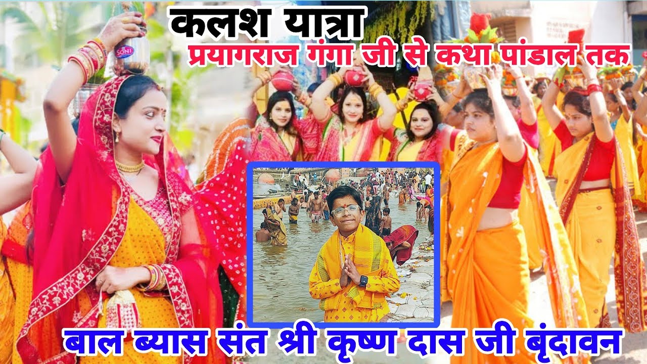 महा कुंभ मेला प्रयागराज मे कलश यात्रा की बाल व्यास संत श्रीकृष्ण दास बृंदावन कथा प्रारंभ priyagraj 