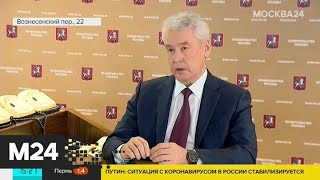 Видео В Москве надо сохранять строгие меры борьбы с COVID-19 – Собянин - Москва 24 (автор: Москва 24)