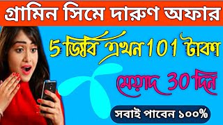 Grameenphone 5GB internet at 101 tk |grameenphone's great internet offer|GP best internet offer 2020 screenshot 3