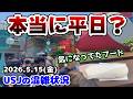 【USJずっと地味に混んでない⁉︎】連休が明けて空いてくると思いきや...平日でも人だらけのパークまとめ‼︎2026年5月15日金曜日、ユニバーサルスタジオジャパンの混雑状況