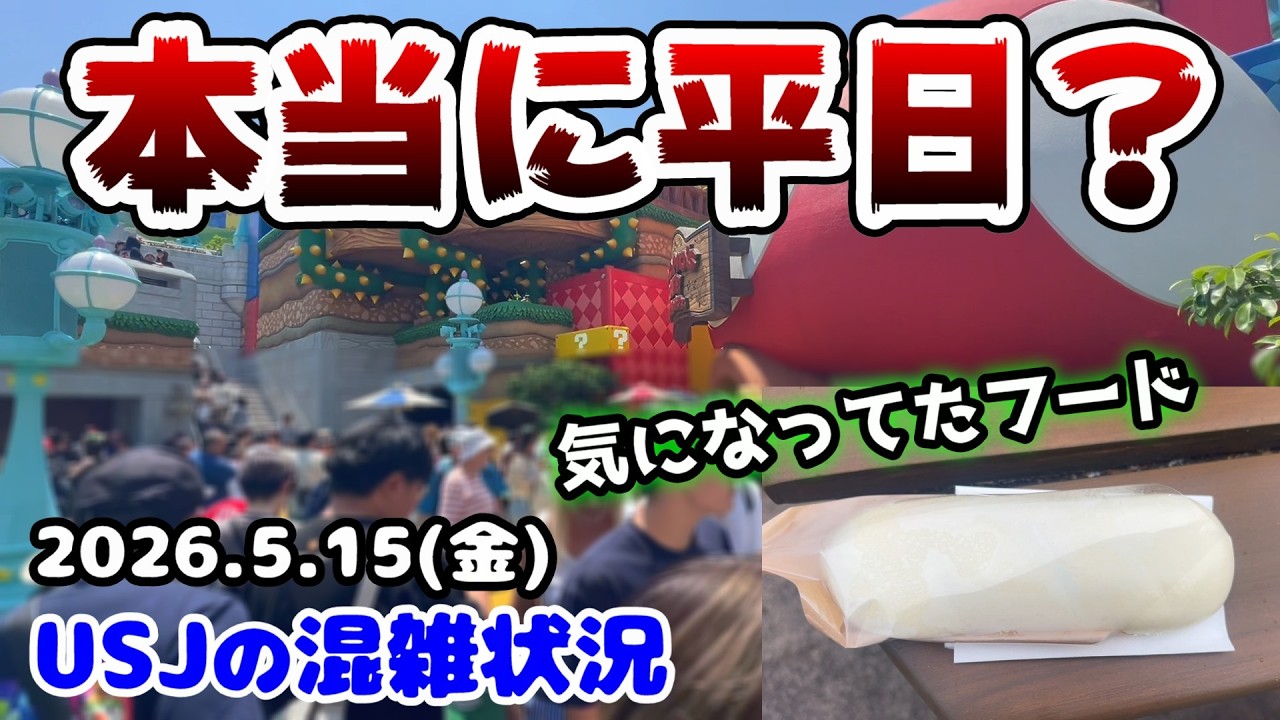 【USJずっと地味に混んでない⁉︎】連休が明けて空いてくると思いきや...平日でも人だらけのパークまとめ‼︎2026年5月15日金曜日、ユニバーサルスタジオジャパンの混雑状況