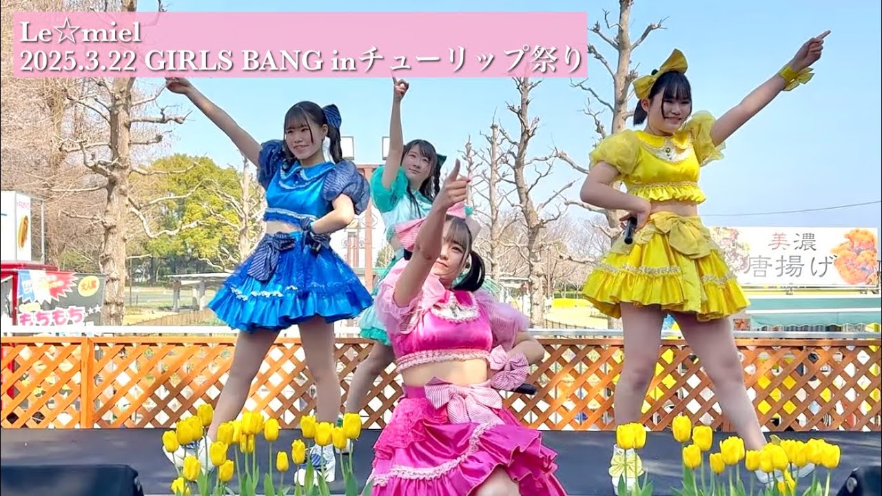Le☆miel｜2025.3.22 GIRLS BANG inチューリップ祭り (LIVE)