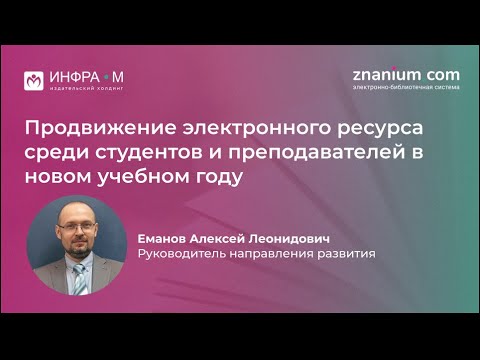 Вебинар «Продвижение электронного ресурса среди студентов и преподавателей в новом учебном году»