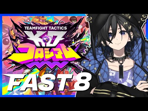 【TFT】本番！TFTを1から学ぶ！FAST8【 奏手イヅル / ホロスターズ 】