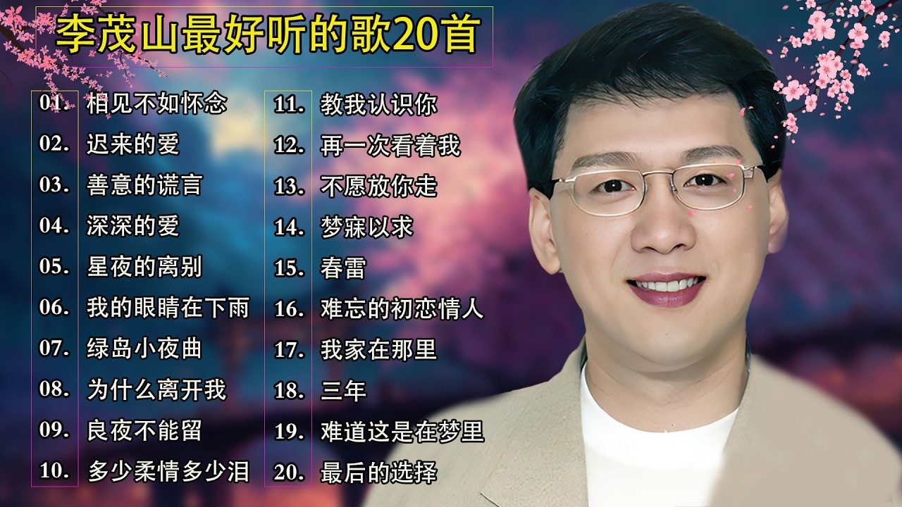 李茂山 - Li Maoshan【80-90年代的懷舊歌曲】❤️ # 相见不如怀念 # 迟来的爱 Best Song of Li Mao Shan ❤️