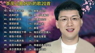 李茂山 - Li Maoshan【80-90年代的懷舊歌曲】❤️ # 相见不如怀念 # 迟来的爱 Best Song of Li Mao Shan ❤️